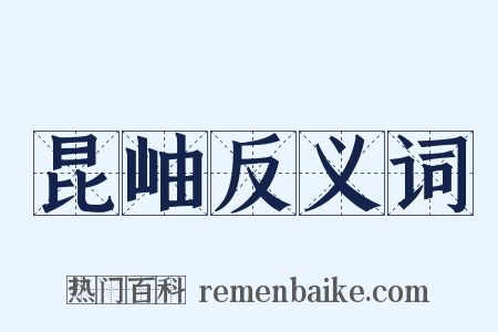 昆岫反义词是什么意思的图片